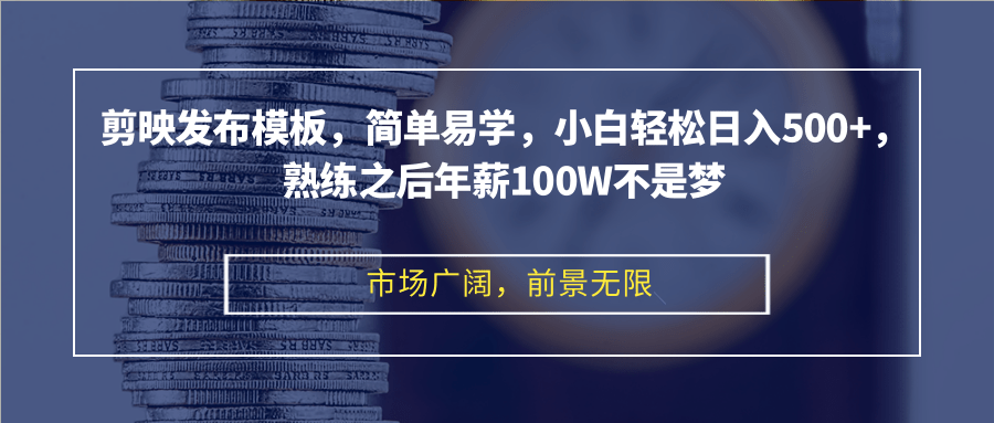 （12973期）剪映发布模板，简单易学，小白轻松日入500+，熟练之后年薪100W不是梦-我爱学习网