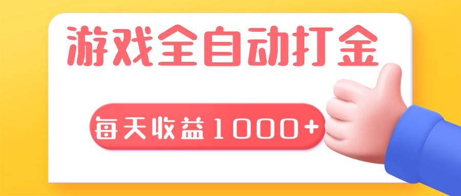 游戏全自动轻松搬砖，每天收益1000+ 长期稳定的项目-我爱学习网