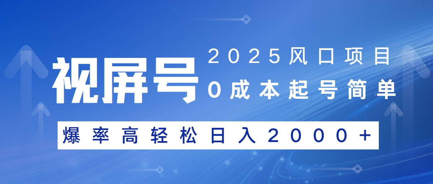 2025风口项目，视频号带货，起号简单，爆率高轻松日入2000+-我爱学习网