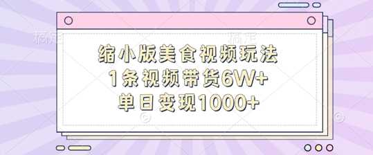 缩小版美食视频玩法，1条视频带货6W+，单日变现1k-我爱学习网