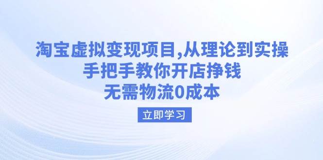 淘宝虚拟变现项目，从理论到实操，手把手教你开店挣钱，无需物流0成本-我爱学习网