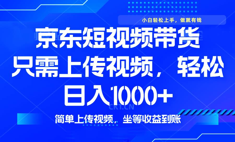 最新风口，京东短视频带货，只需上传视频，轻松日入1000+-我爱学习网