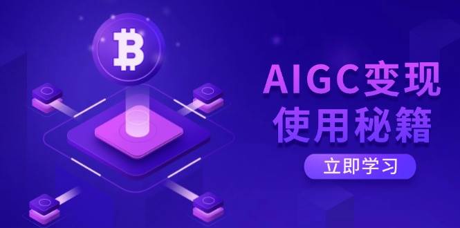 AIGC变现使用秘籍：从了解ChatGPT底层逻辑开始，开启高效智能之旅-网创资源库