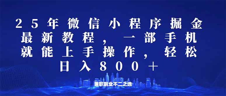 微信小程序25年掘金玩法，一部手机就能操作，稳定日入800+,适合所有人-我爱学习网