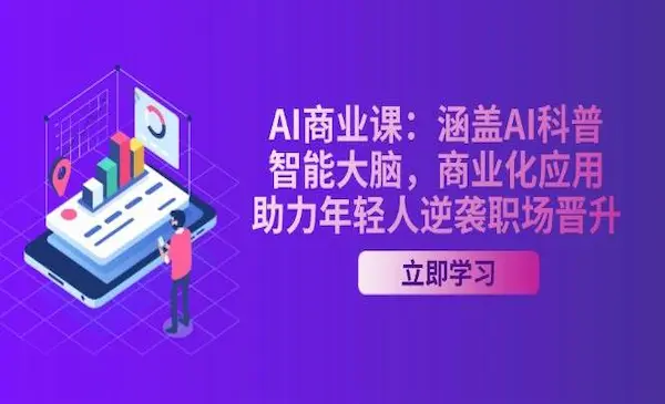 钱叔《AI商业课》年轻人的AI商业课，从小白用户到AI2.0原住民-我爱学习网