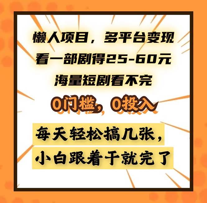 （13139期）懒人项目，多平台变现，看一部剧得25~60，海量短剧看不完，0门槛，0投…-我爱学习网