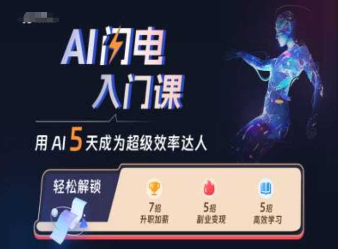 AI闪电入门课，用AI帮你成为超级效率达人-我爱学习网