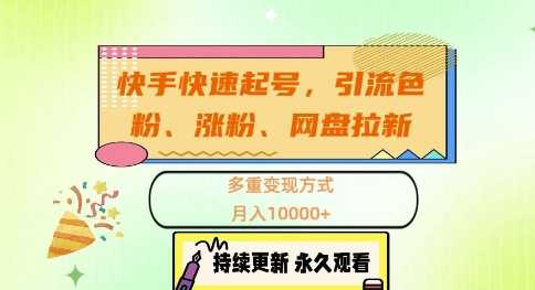 快手快速起号，引流s粉、涨粉、网盘拉新多重变现方式，月入1w【揭秘】-我爱学习网