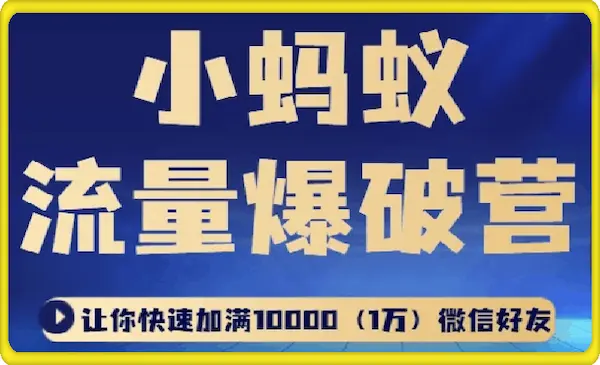 小蚂蚁流量爆破营，让你快速加满10000(1万)微信好友-我爱学习网