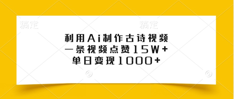 利用Ai制作古诗视频，一条视频点赞15W+，单日变现1000+-我爱学习网