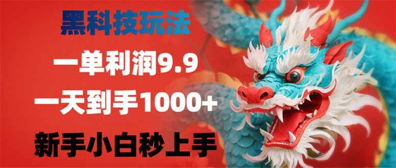 黑科技玩法，一单利润9.9,一天到手1000+，新手小白秒上手-我爱学习网