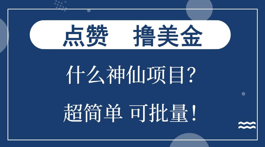 （13166期）点赞就能撸美金？什么神仙项目？单号一会狂撸300+，不动脑，只动手，可…-我爱学习网