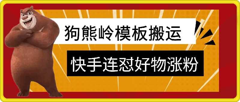 狗熊岭快手连怼技术，好物，涨粉都可以连怼-我爱学习网