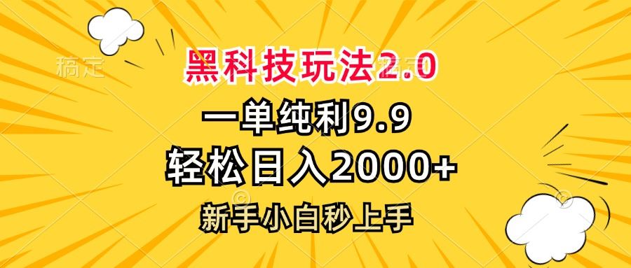 （13099期）黑科技玩法2.0，一单9.9，轻松日入2000+，新手小白秒上手-我爱学习网