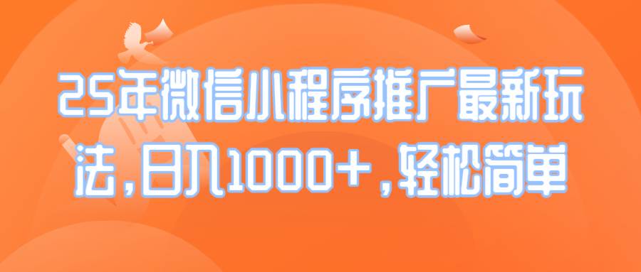 25年微信小程序推广最新玩法，日入1000+，轻松简单-我爱学习网