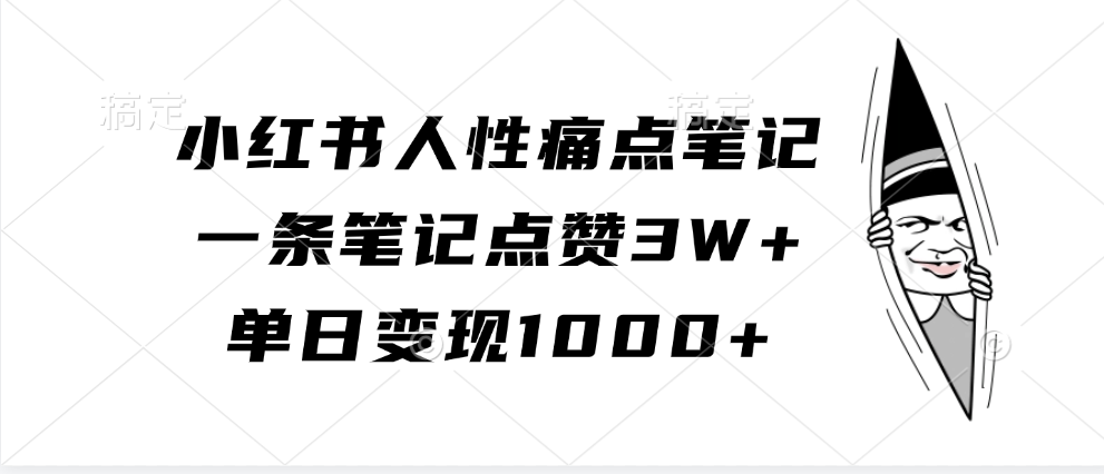 小红书人性痛点笔记，一条笔记点赞3W+，单日变现1000+-我爱学习网