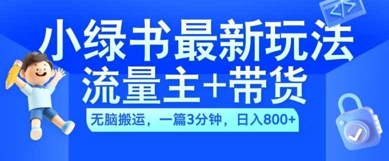 2024小绿书流量主+带货最新玩法，AI无脑搬运，一篇图文3分钟，日入几张-我爱学习网