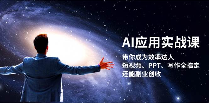 （13159期）AI应用实战课：带你成为效率达人！短视频、PPT、写作全搞定，还能副业创收-我爱学习网