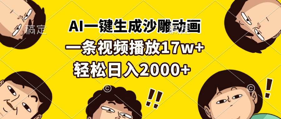 AI一键生成沙雕动画，一条视频播放17w+，轻松日入2000+-我爱学习网