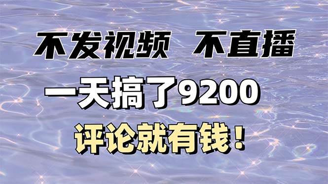 不发作品不直播，评论就有钱，一条最高10块，一天搞了9200-我爱学习网