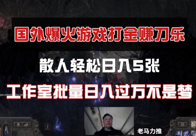 国外游戏打金，散人轻松日入5张，工作室批量日入过万不是梦-网创资源库