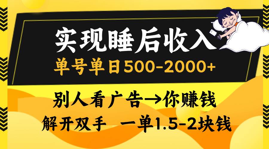 （13187期）实现睡后收入，单号单日500-2000+,别人看广告＝你赚钱，无脑操作，一单…-我爱学习网