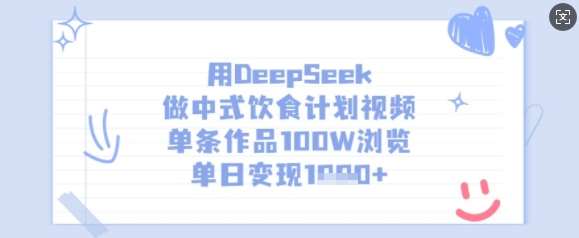 用DeepSeek做中式饮食计划视频，单条作品100W浏览，单日变现多张-网创资源库