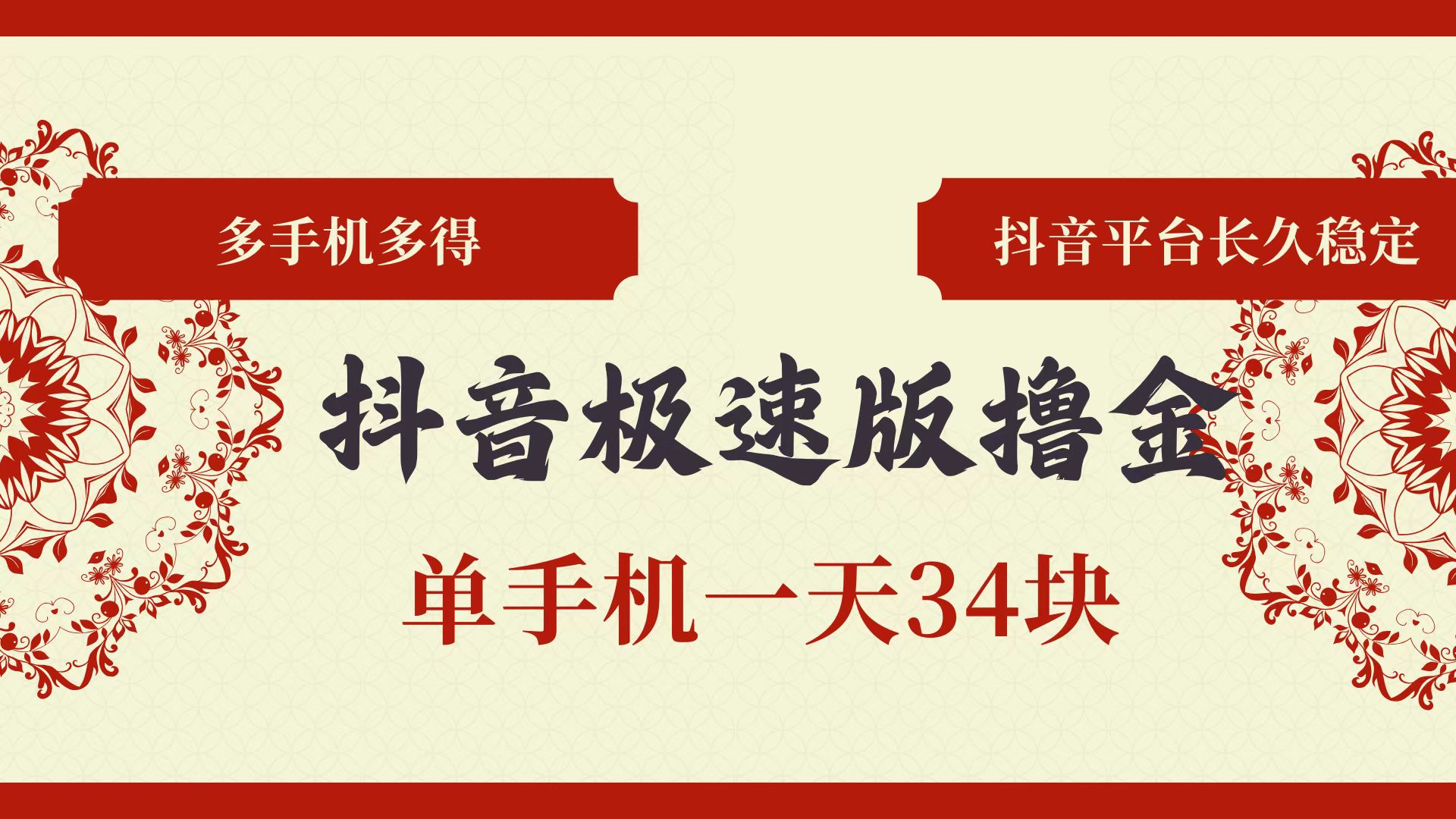 （13078期）抖音极速版撸金 单手机一天34块 多手机多得 抖音平台长期稳定-网创资源库