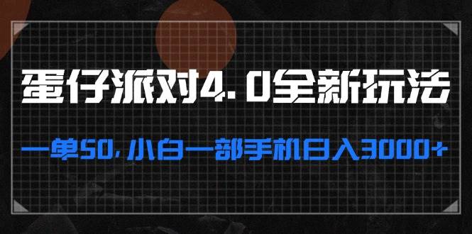 （13132期）蛋仔派对4.0全新玩法，一单50，小白一部手机日入3000+-我爱学习网