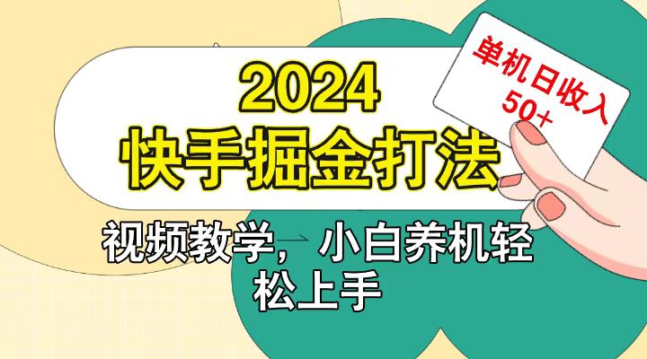 快手200广掘金打法，小白养机轻松上手，单机日收益50+-我爱学习网