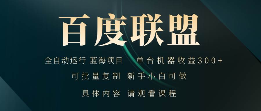 （13181期）百度联盟自动运行 运行稳定  单机300+-我爱学习网