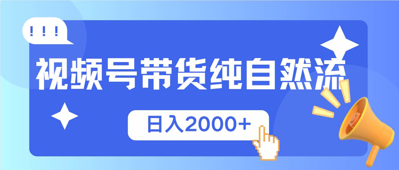 视频号带货，纯自然流，起号简单，爆率高轻松日入2000+-我爱学习网