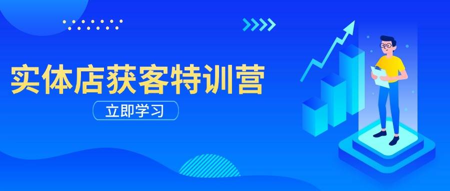 实体店获客特训营：从剪辑发布到运营引导，揭秘实体企业线上获客全攻略-我爱学习网