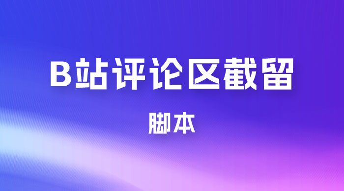 B 站评论区无限截留 App 脚本，通过这个技巧，我在 B 站躺加 800 人-我爱学习网