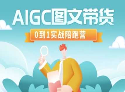 AIGC图文带货，0到1实战陪跑营-网创资源库