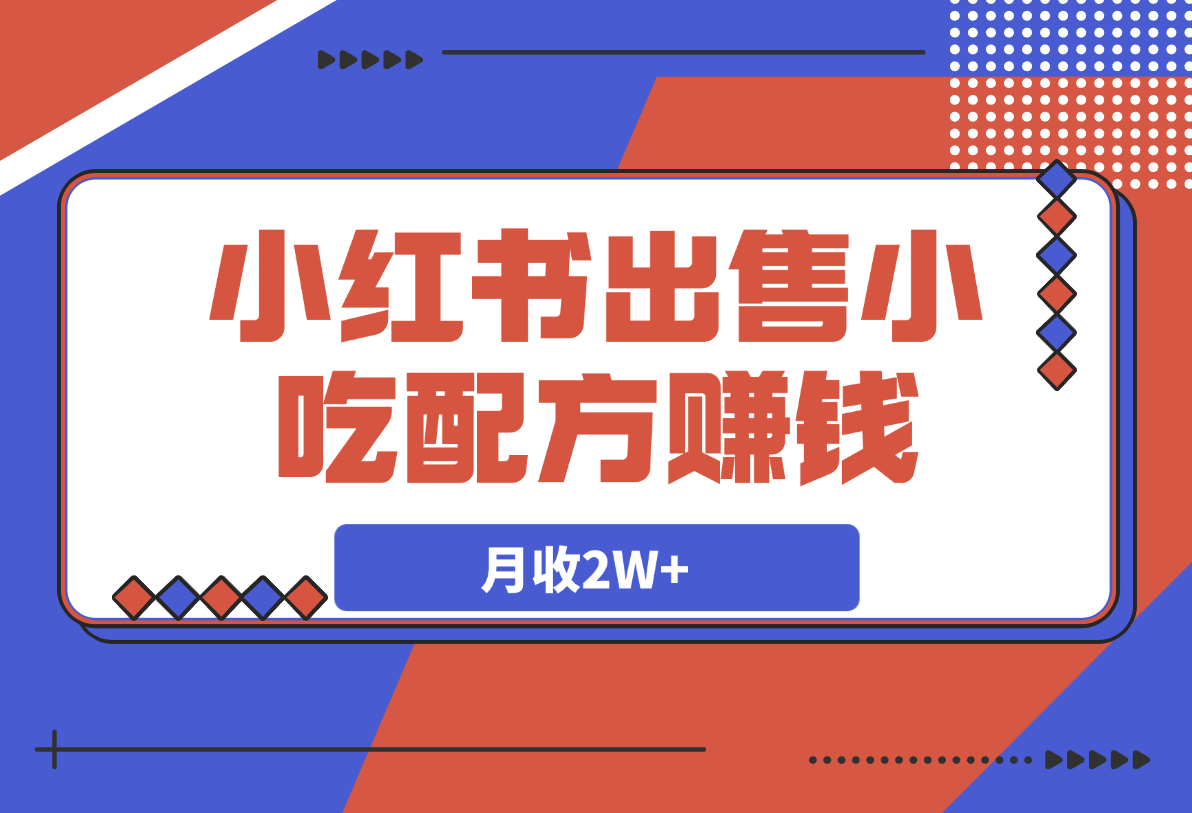 小红书出售小吃配方赚钱项目，借助dk轻松制作爆款，月收2W+-灵牛资源网