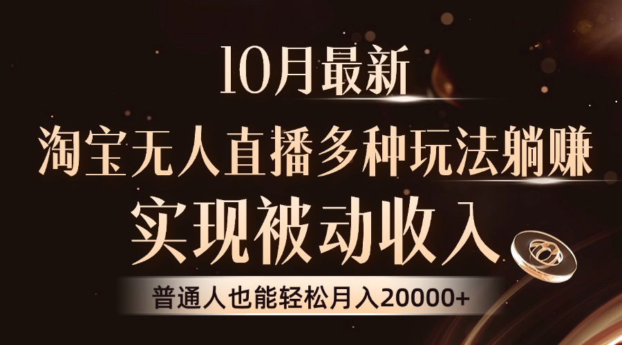 （13011期）10月最新，淘宝无人直播8.0玩法，实现被动收入，普通人也能轻松月入2W+-我爱学习网