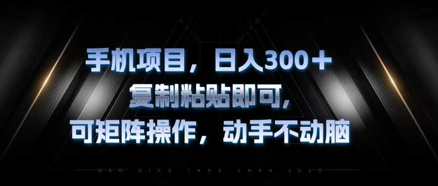 （13083期）手机项目，日入300+，复制黏贴即可，可矩阵操作，动手不动脑-我爱学习网