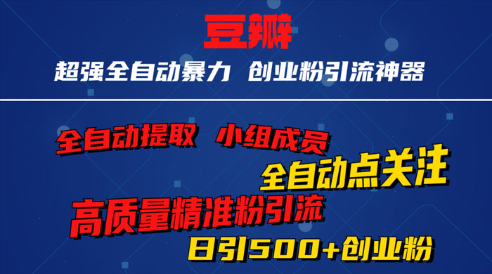 无脑豆瓣全自动引流神器，自动提取小组成员、自动关注、自动引流，日引 500+ 创业粉-我爱学习网