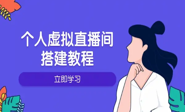 大迈《个人虚拟直播间的搭建教程》包括硬件、软件、布置、操作、升级等-我爱学习网