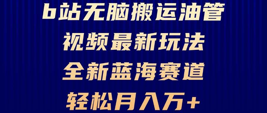 （13155期）B站无脑搬运油管视频最新玩法，轻松月入过万，小白轻松上手，全新蓝海赛道-我爱学习网