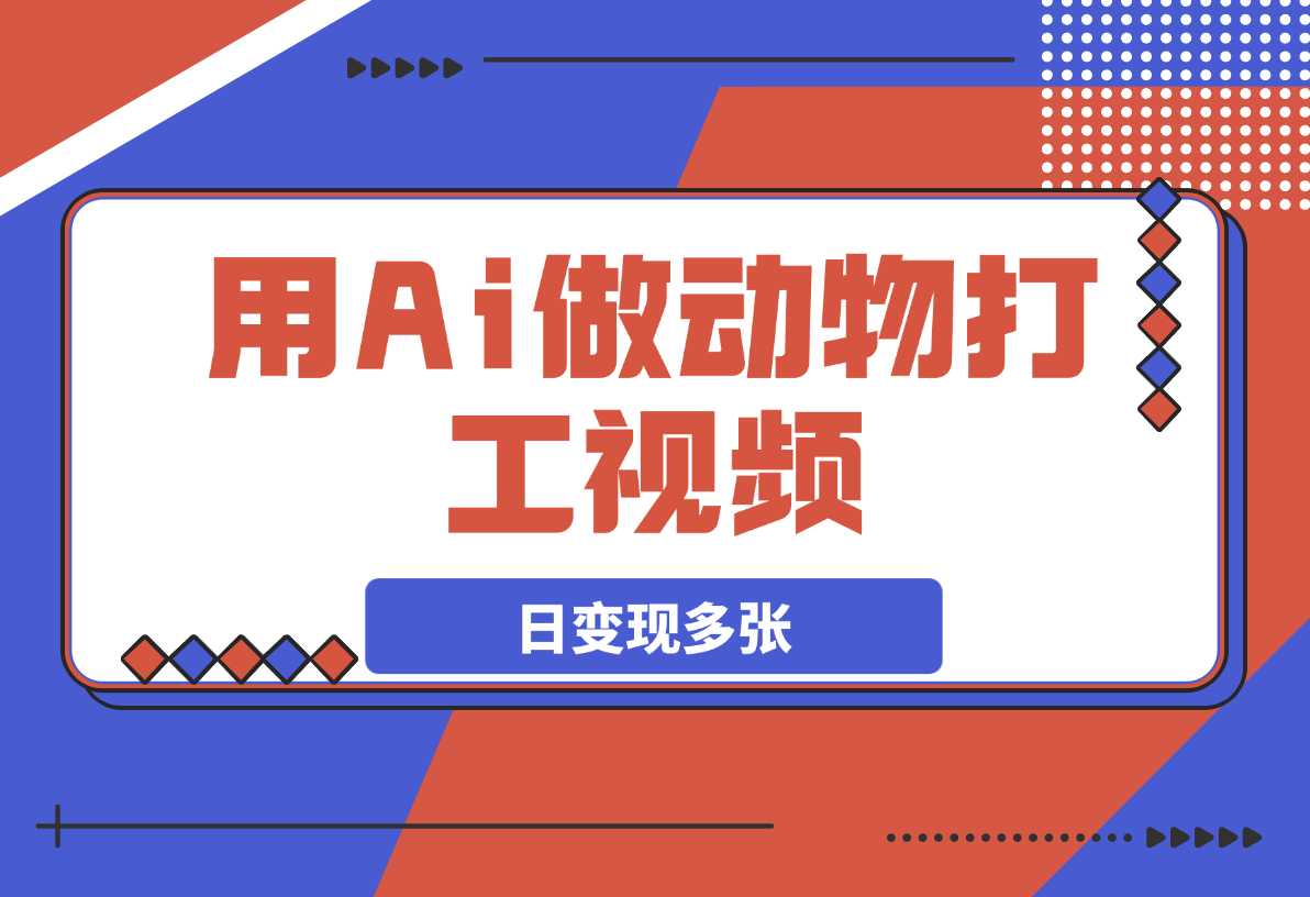 用Ai做动物打工视频，千万播放量爆款视频，日变现多张-灵牛资源网