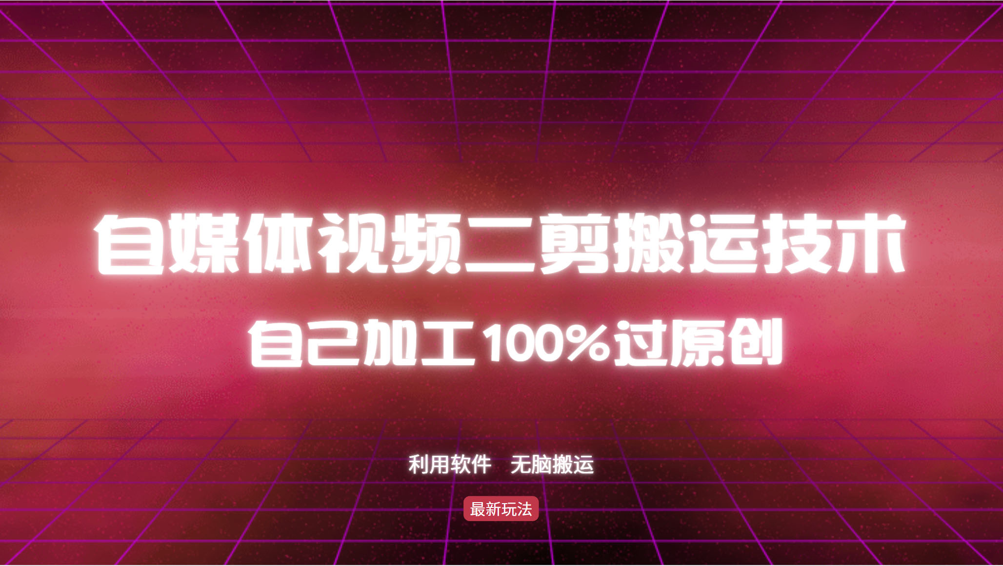 （12995期）详细教你自媒体视频二剪搬运技术，自己加工100%过原创，无脑搬运-我爱学习网