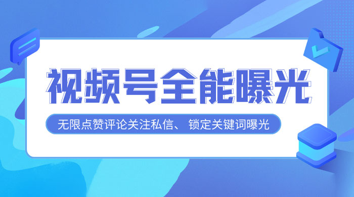 视频号全功能曝光助手，多个曝光功能更加精准-我爱学习网