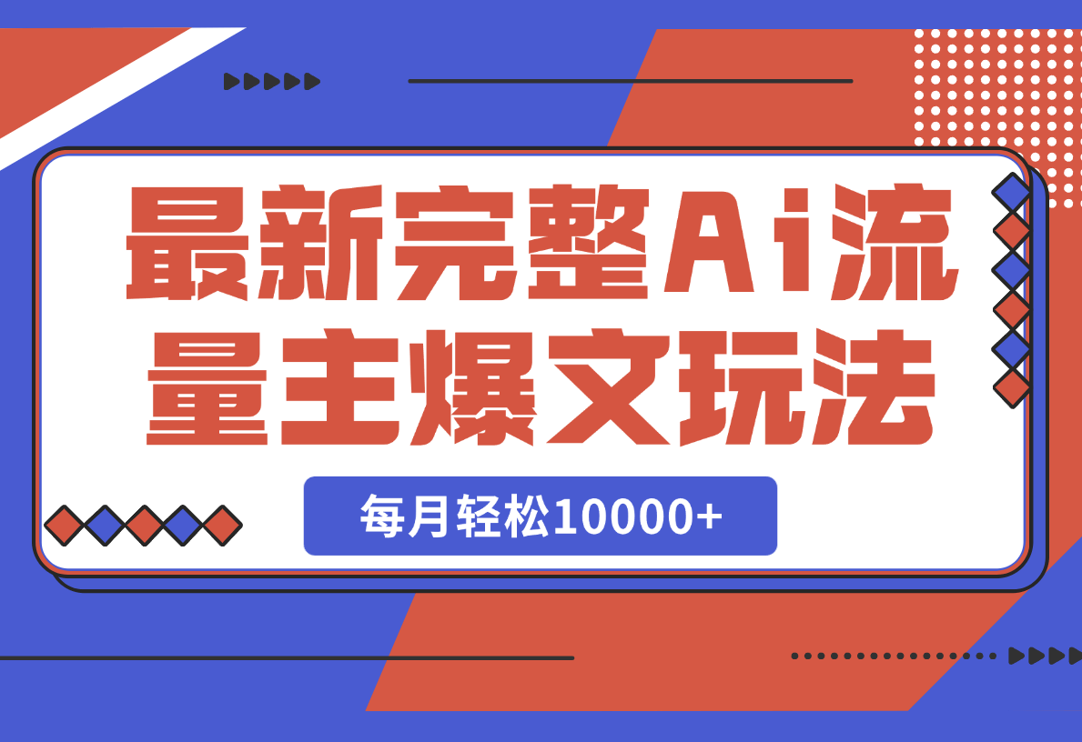 最新完整Ai流量主爆文玩法，每天只要5分钟做复制粘贴，每月轻松10000+-我爱学习网