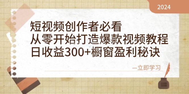 （12968期）短视频创作者必看：从零开始打造爆款视频教程，日收益300+橱窗盈利秘诀-我爱学习网