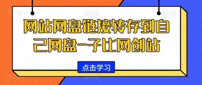 网站网盘链接转存到自己网盘-子比网创站-我爱学习网