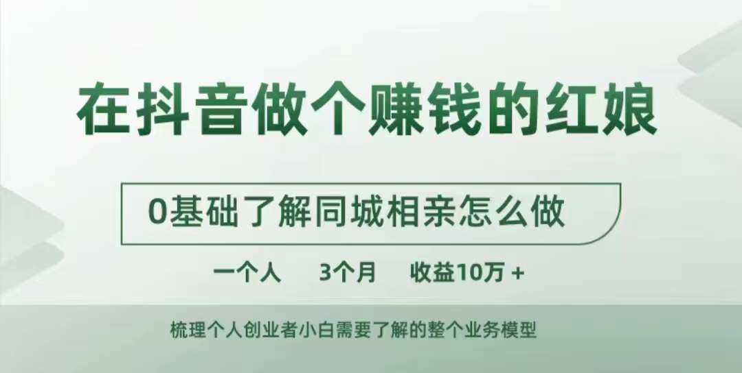 在抖音做个赚钱的红娘，0基础了解同城相亲，怎么做一个人3个月收益10W+-我爱学习网