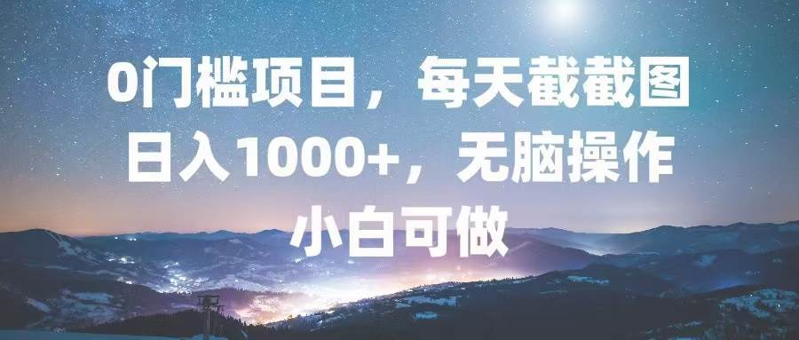 （13160期）0门槛项目，每天截截图，日入1000+，轻松无脑，小白可做-我爱学习网