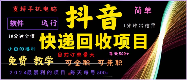 （13012期）抖音快递回收，2024年最暴利项目，小白容易上手。一分钟学会。-我爱学习网